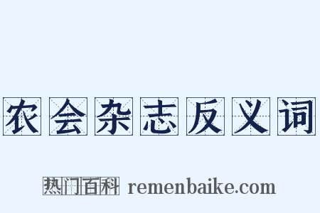 农会杂志反义词是什么意思的图片